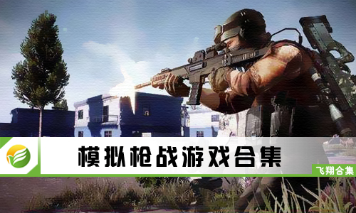 模拟枪战游戏