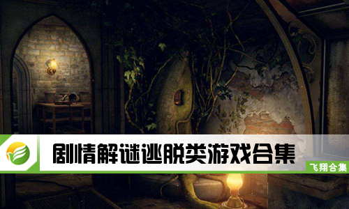 剧情解谜逃脱类游戏