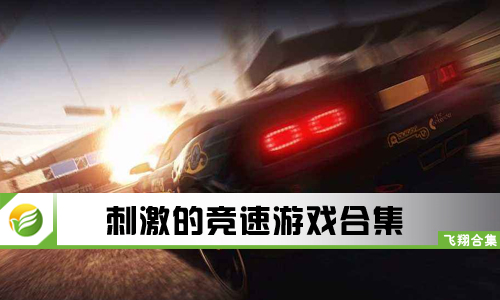 刺激的竞速游戏