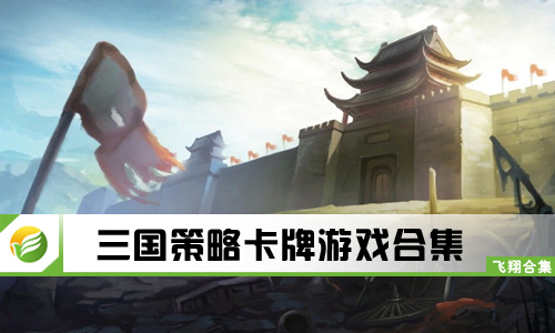 三国策略卡牌游戏