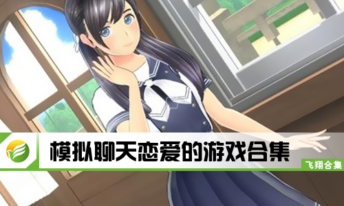 模拟聊天恋爱的游戏