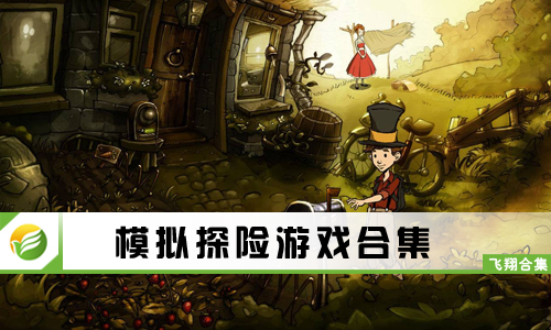 模拟探险游戏