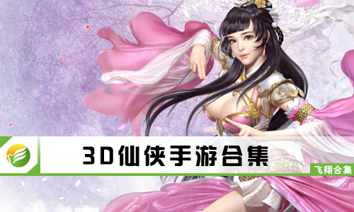 3D仙侠手游