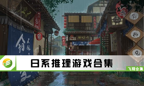 日系推理游戏