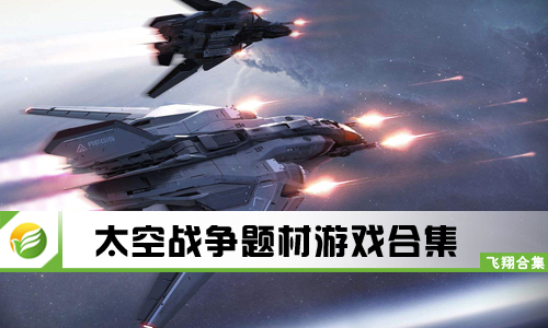 太空战争题材游戏