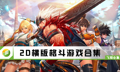 2D横版格斗游戏