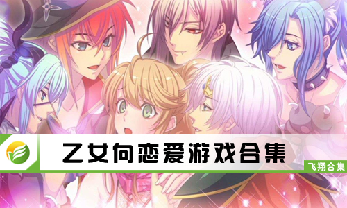 乙女向恋爱游戏