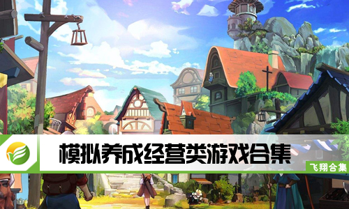 模拟养成经营类游戏