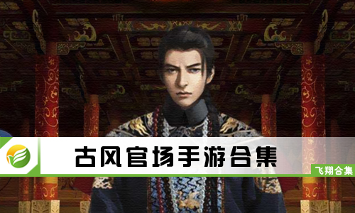 古风官场手游