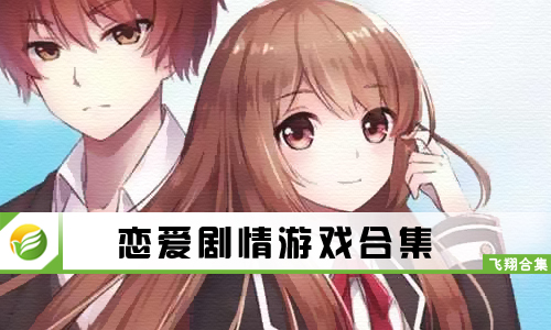 恋爱剧情游戏