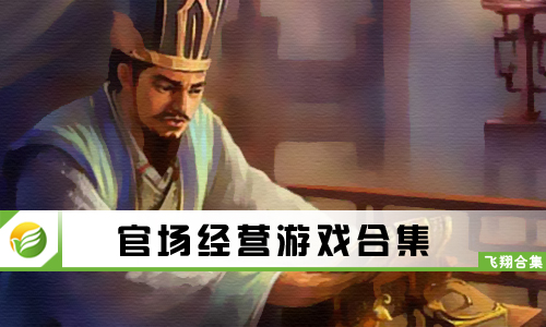 官场经营游戏