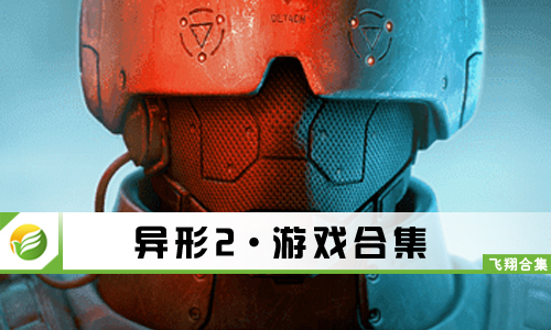 异形2