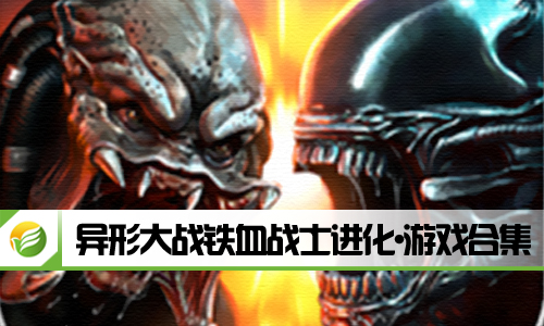 异形大战铁血战士进化