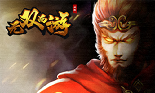 无双西游