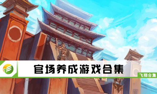 官场养成游戏