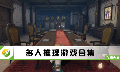 多人推理游戏