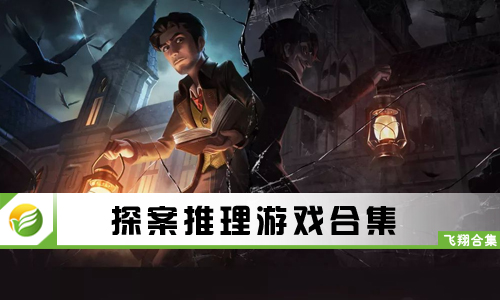 探案推理游戏