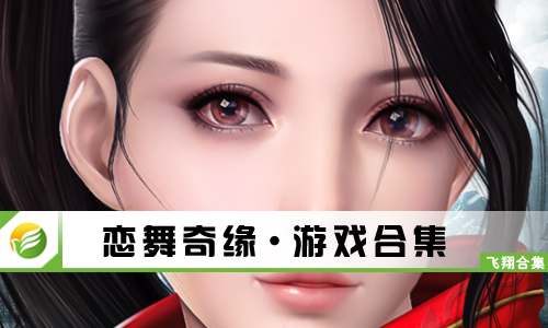 恋舞奇缘