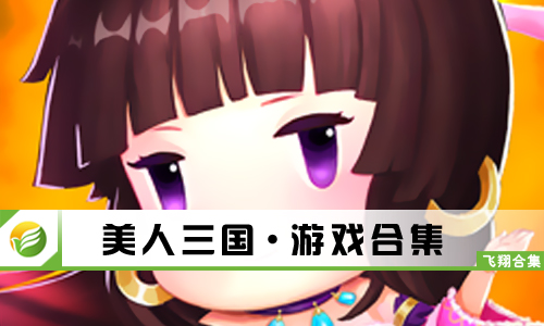 美人三国