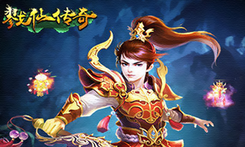 戮仙传奇