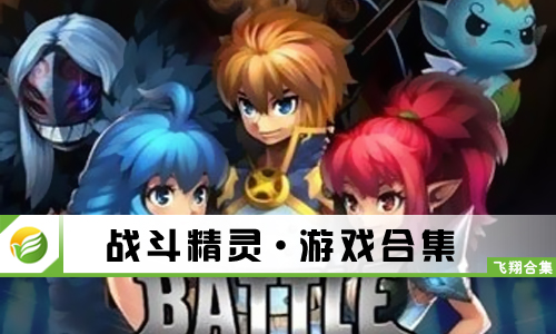 战斗精灵