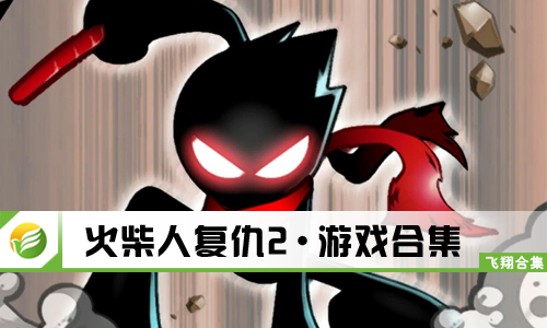 火柴人复仇2