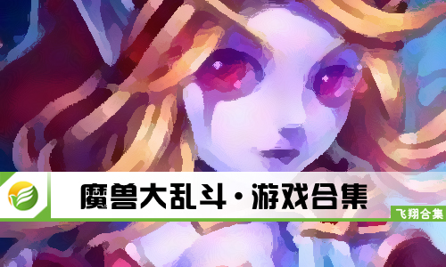 魔兽大乱斗