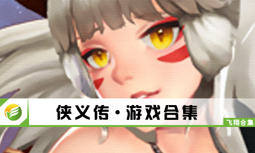 侠义传