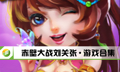 赤壁大战刘关张