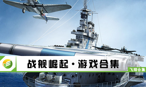 战舰崛起