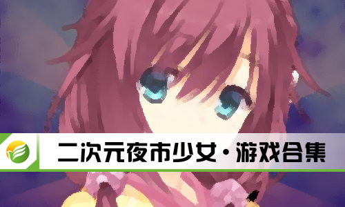 二次元夜市少女