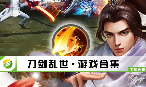 刀剑乱世