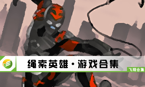 绳索英雄