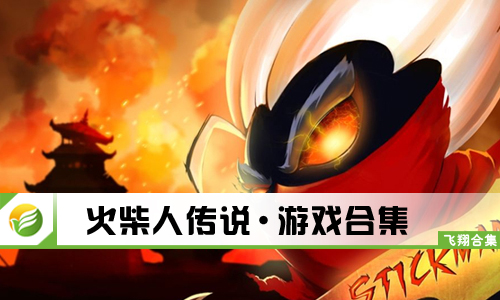 火柴人传说
