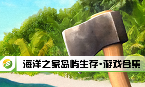 海洋之家岛屿生存