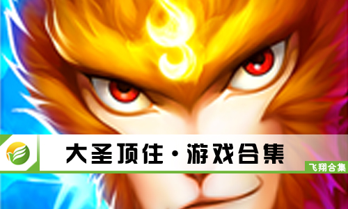 大圣顶住
