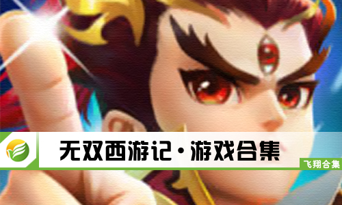 无双西游记