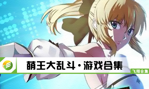 萌王大乱斗