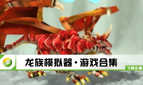 龙族模拟器