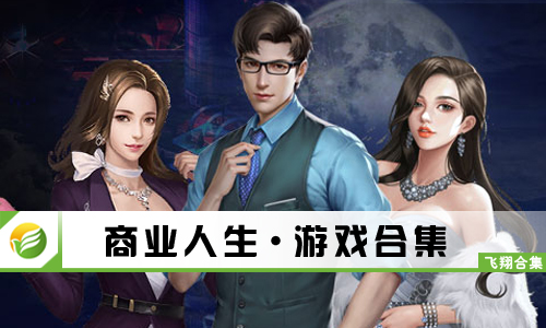 商业人生