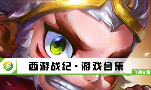西游战纪