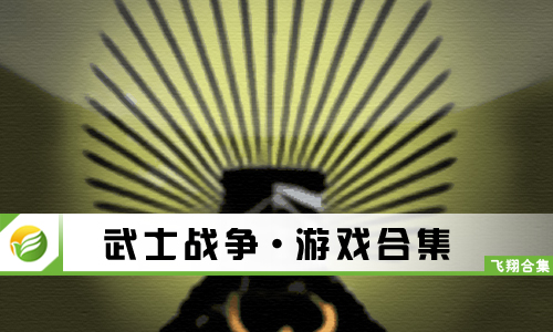 武士战争