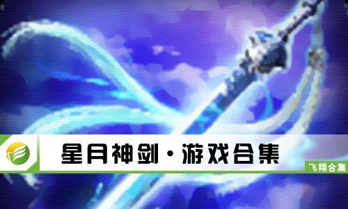 星月神剑