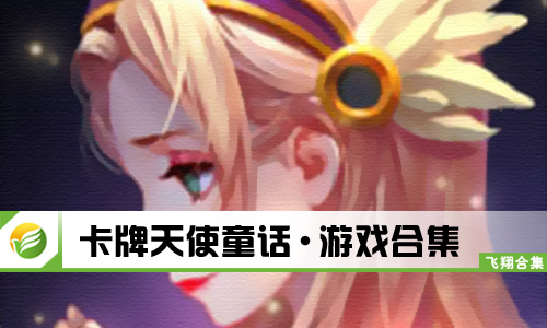 卡牌天使童话