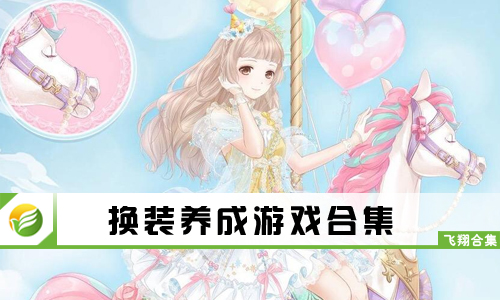 换装养成游戏