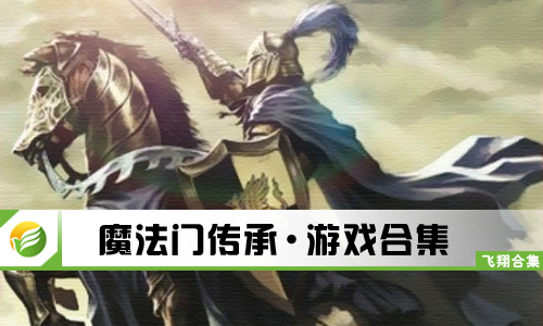 魔法门传承