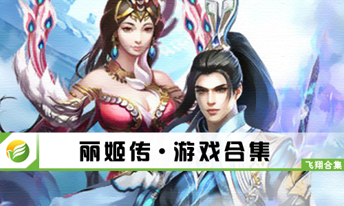 丽姬传