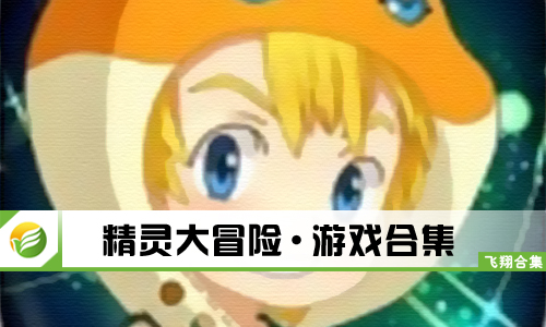 精灵大冒险