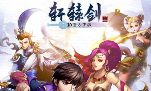 轩辕剑3