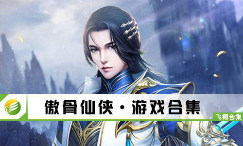 傲骨仙侠